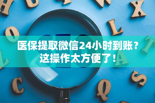 苏州医保提取微信24小时到账？这操作太方便了！