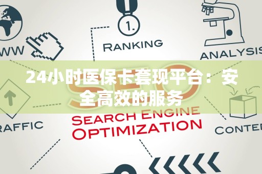 苏州24小时医保卡套现平台：安全高效的服务