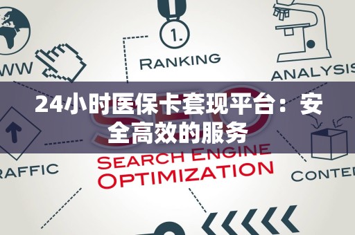 苏州24小时医保卡套现平台：安全高效的服务