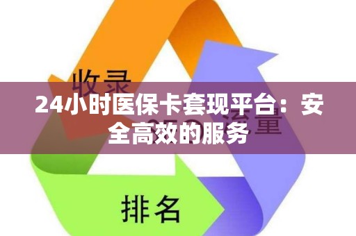 苏州24小时医保卡套现平台：安全高效的服务