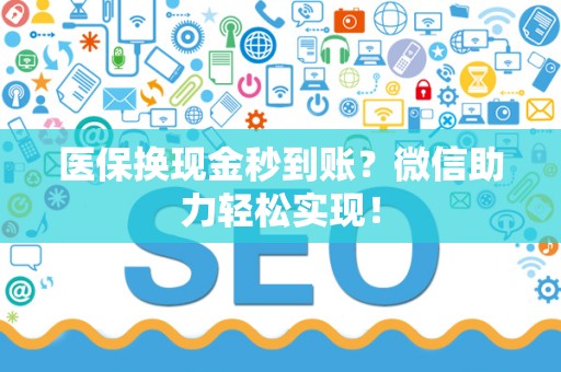 苏州医保换现金秒到账？微信助力轻松实现！