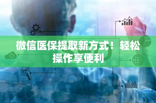 苏州微信医保提取新方式！轻松操作享便利