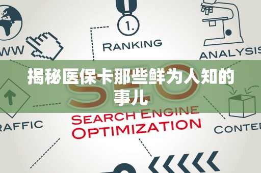 苏州揭秘医保卡那些鲜为人知的事儿