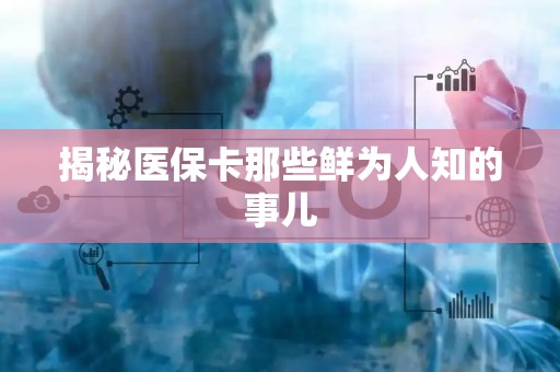 苏州揭秘医保卡那些鲜为人知的事儿