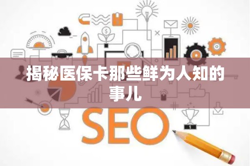 苏州揭秘医保卡那些鲜为人知的事儿