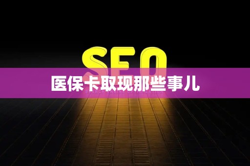 苏州医保卡取现那些事儿
