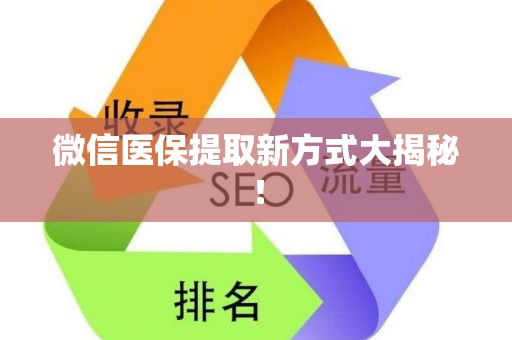 苏州微信医保提取新方式大揭秘！