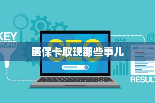 苏州医保卡取现那些事儿