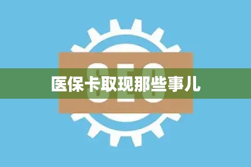 苏州医保卡取现那些事儿