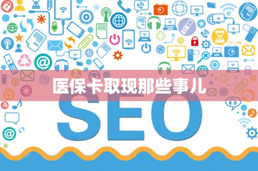 苏州医保卡取现那些事儿