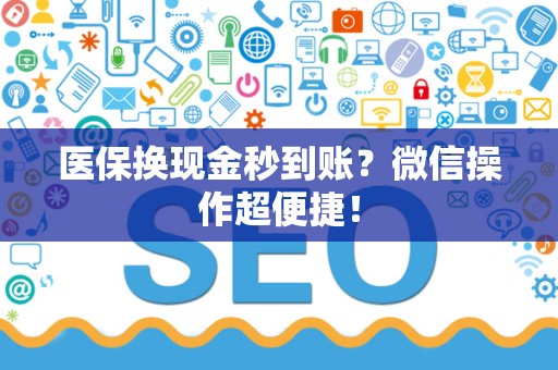 苏州医保换现金秒到账？微信操作超便捷！