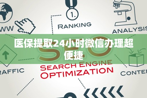 苏州医保提取24小时微信办理超便捷