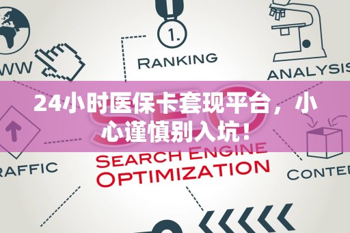 苏州24小时医保卡套现平台，小心谨慎别入坑！