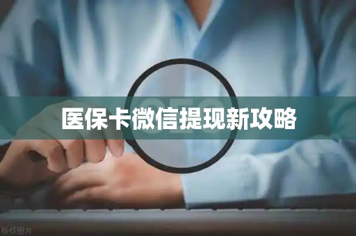 苏州医保卡微信提现新攻略