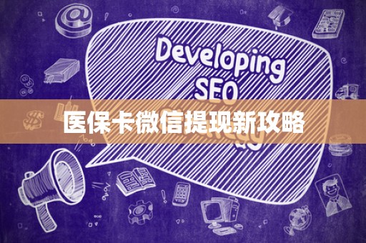 苏州医保卡微信提现新攻略