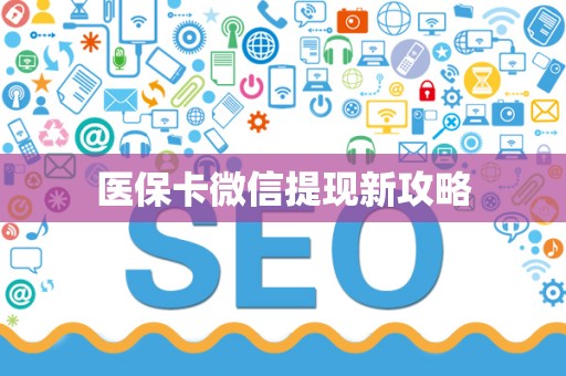 苏州医保卡微信提现新攻略