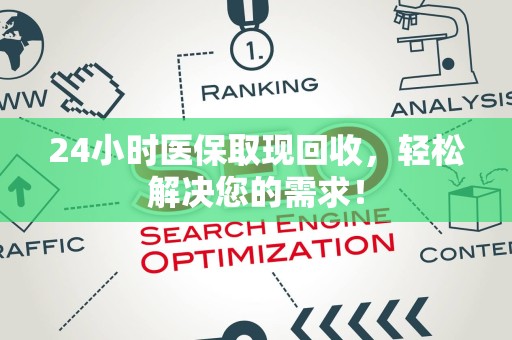 苏州24小时医保取现回收，轻松解决您的需求！