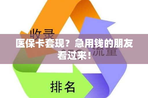 苏州医保卡套现？急用钱的朋友看过来！