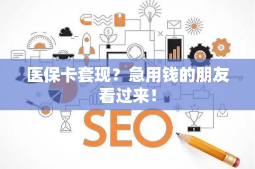苏州医保卡套现？急用钱的朋友看过来！