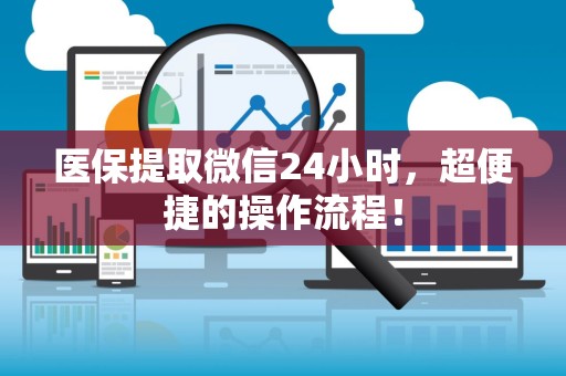 苏州医保提取微信24小时，超便捷的操作流程！