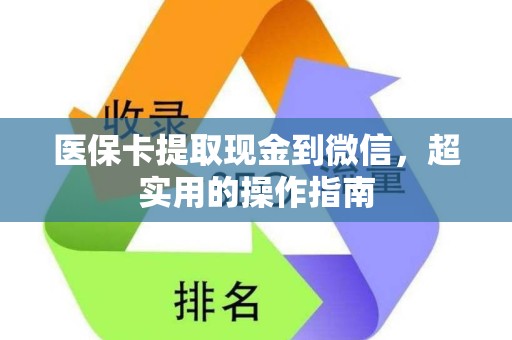 苏州医保卡提取现金到微信，超实用的操作指南