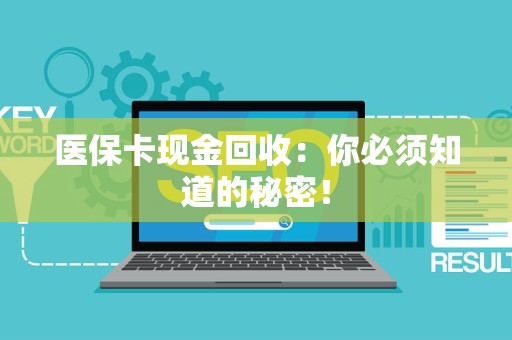 苏州医保卡现金回收：你必须知道的秘密！