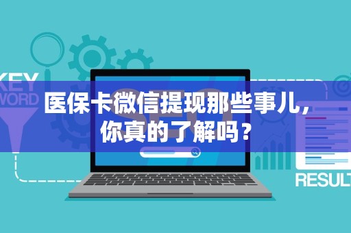 苏州医保卡微信提现那些事儿，你真的了解吗？
