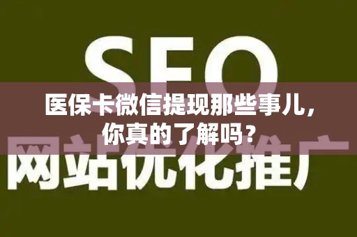 苏州医保卡微信提现那些事儿，你真的了解吗？