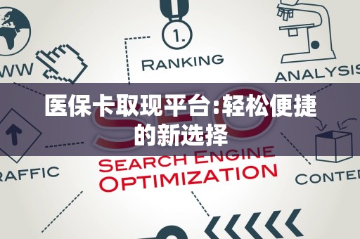 苏州医保卡取现平台:轻松便捷的新选择