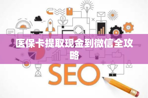 苏州医保卡提取现金到微信全攻略