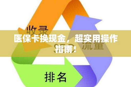 苏州医保卡换现金，超实用操作指南！