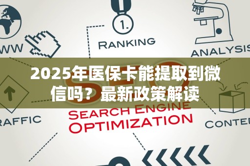 苏州2025年医保卡能提取到微信吗？最新政策解读