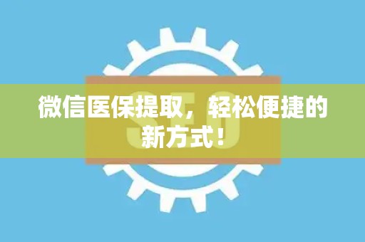 苏州微信医保提取，轻松便捷的新方式！