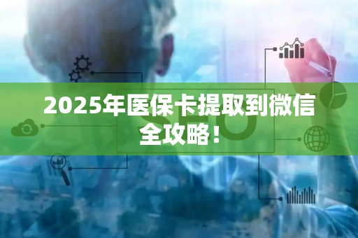 苏州2025年医保卡提取到微信全攻略！