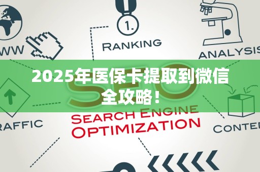 苏州2025年医保卡提取到微信全攻略！