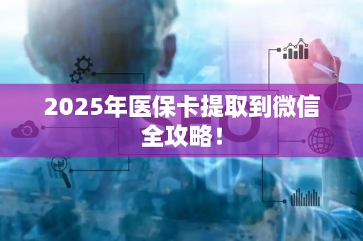 苏州2025年医保卡提取到微信全攻略！