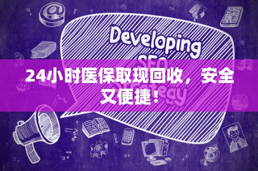 苏州24小时医保取现回收，安全又便捷！
