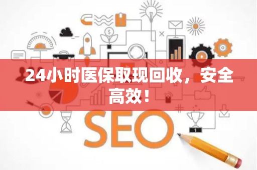 苏州24小时医保取现回收，安全高效！