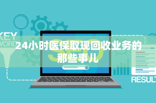 苏州24小时医保取现回收业务的那些事儿