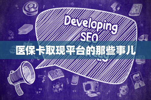 苏州医保卡取现平台的那些事儿