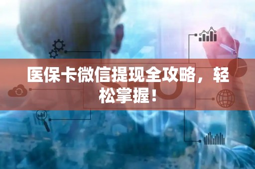 苏州医保卡微信提现全攻略，轻松掌握！
