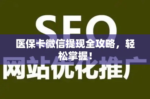 苏州医保卡微信提现全攻略，轻松掌握！