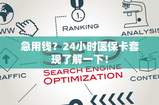 苏州急用钱？24小时医保卡套现了解一下！