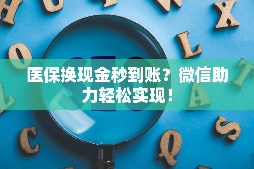 苏州医保换现金秒到账？微信助力轻松实现！