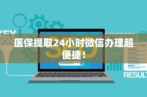 苏州医保提取24小时微信办理超便捷！