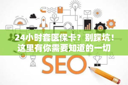 苏州24小时套医保卡？别踩坑！这里有你需要知道的一切
