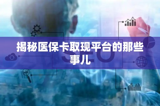 苏州揭秘医保卡取现平台的那些事儿