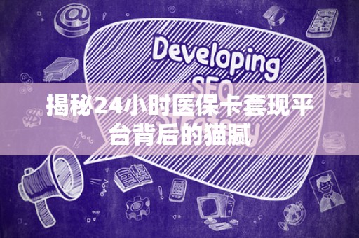 苏州揭秘24小时医保卡套现平台背后的猫腻