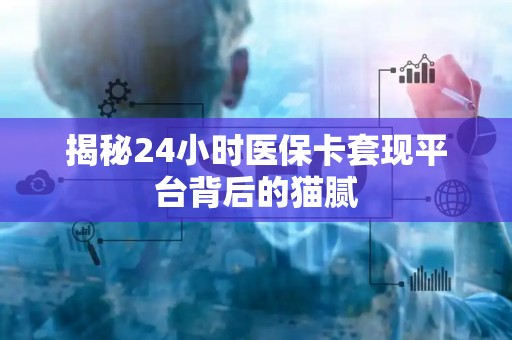 苏州揭秘24小时医保卡套现平台背后的猫腻