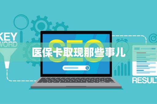 苏州医保卡取现那些事儿